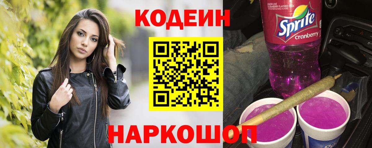 Кодеин Purple Drank Нефтеюганск
